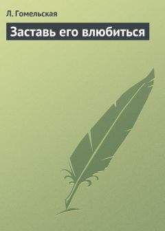 Л. Гомельская - Заставь его влюбиться - Читать 📖 Читать онлайн 👀 Читаемые книги читать онлайн бесплатно 🔥 booksread-online.com