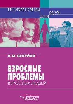 Валентина Целуйко - Взрослые проблемы взрослых людей - Читать 📖 Читать онлайн 👀 Читаемые книги читать онлайн бесплатно 🔥 booksread-online.com