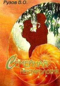 Вячеслав Рузов - Семейная нектарология - Читать 📖 Читать онлайн 👀 Читаемые книги читать онлайн бесплатно 🔥 booksread-online.com