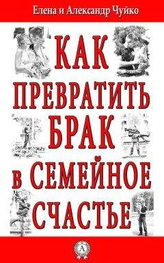 Елена Чуйко - Как превратить брак в семейное счастье - Читать 📖 Читать онлайн 👀 Читаемые книги читать онлайн бесплатно 🔥 booksread-online.com