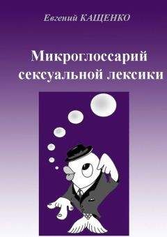 Евгений Кащенко - Микроглоссарий сексуальной лексики - Читать 📖 Читать онлайн 👀 Читаемые книги читать онлайн бесплатно 🔥 booksread-online.com