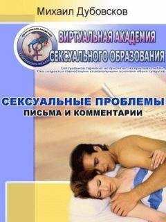 Михаил Дубовсков - Сексуальные проблемы: Письма и комментарии - Читать 📖 Читать онлайн 👀 Читаемые книги читать онлайн бесплатно 🔥 booksread-online.com