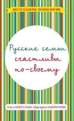 Олеся Покусаева - Русские семьи счастливы по-своему - Читать 📖 Читать онлайн 👀 Читаемые книги читать онлайн бесплатно 🔥 booksread-online.com