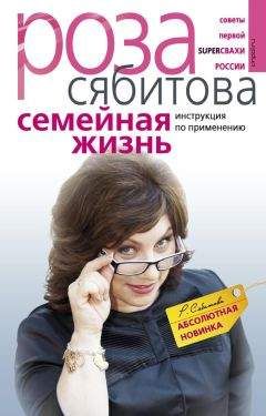 Роза Сябитова - Семейная жизнь. Инструкция по применению - Читать 📖 Читать онлайн 👀 Читаемые книги читать онлайн бесплатно 🔥 booksread-online.com