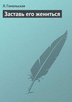 Л. Гомельская - Заставь его жениться - Читать 📖 Читать онлайн 👀 Читаемые книги читать онлайн бесплатно 🔥 booksread-online.com