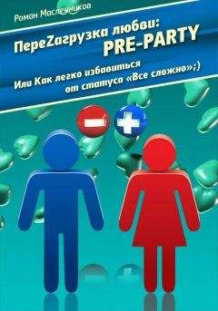 Роман Масленников - ПереZагрузка Любви: Pre Party Или Как избавиться от статуса в соцсети «Все сложно»;) - Читать 📖 Читать онлайн 👀 Читаемые книги читать онлайн бесплатно 🔥 booksread-online.com