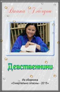 Диана Гэблдон - Девственники - Читать 📖 Читать онлайн 👀 Читаемые книги читать онлайн бесплатно 🔥 booksread-online.com