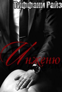 Тиффани Райз - Инженю (ЛП) - Читать 📖 Читать онлайн 👀 Читаемые книги читать онлайн бесплатно 🔥 booksread-online.com