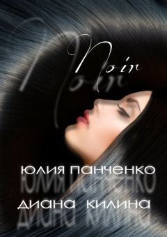 Диана Килина - Noir (СИ) - Читать 📖 Читать онлайн 👀 Читаемые книги читать онлайн бесплатно 🔥 booksread-online.com