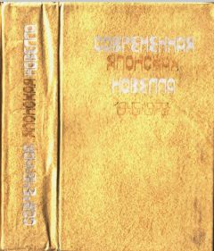 Осаму Дадзай - Современная японская новелла 1945–1978 - Читать 📖 Читать онлайн 👀 Читаемые книги читать онлайн бесплатно 🔥 booksread-online.com