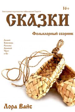 Лора Вайс - Сборник сказок (СИ) - Читать 📖 Читать онлайн 👀 Читаемые книги читать онлайн бесплатно 🔥 booksread-online.com