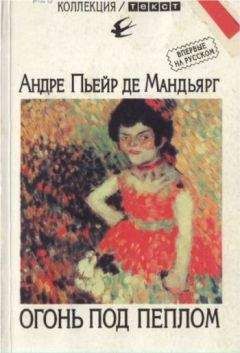 Андре Пьейр Де Мандьярг - Огонь под пеплом - Читать 📖 Читать онлайн 👀 Читаемые книги читать онлайн бесплатно 🔥 booksread-online.com
