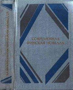Мартти Ларни - Современная финская новелла - Читать 📖 Читать онлайн 👀 Читаемые книги читать онлайн бесплатно 🔥 booksread-online.com