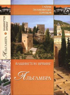 Вашингтон Ирвинг - Альгамбра - Читать 📖 Читать онлайн 👀 Читаемые книги читать онлайн бесплатно 🔥 booksread-online.com