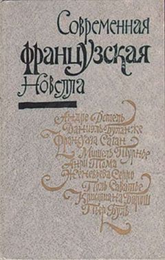 Андре Дотель - Современная французская новелла - Читать 📖 Читать онлайн 👀 Читаемые книги читать онлайн бесплатно 🔥 booksread-online.com