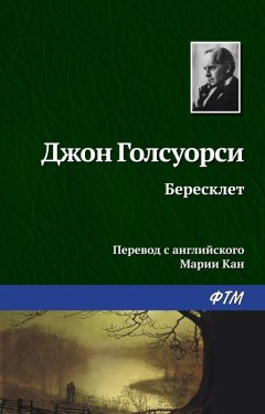 Джон Голсуорси - Бересклет - Читать | Читать онлайн | Читаемые книги читать онлайн бесплатно | booksread-online.com