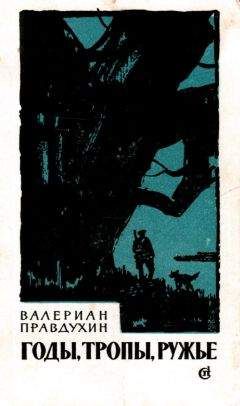 Валериан Правдухин - Годы, тропы, ружье - Читать 📖 Читать онлайн 👀 Читаемые книги читать онлайн бесплатно 🔥 booksread-online.com