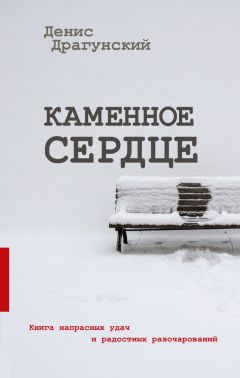 Денис Драгунский - Каменное сердце (сборник) - Читать 📖 Читать онлайн 👀 Читаемые книги читать онлайн бесплатно 🔥 booksread-online.com