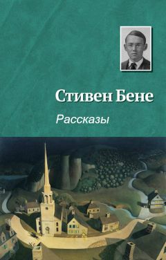 Стивен Бене - Рассказы [компиляция] - Читать 📖 Читать онлайн 👀 Читаемые книги читать онлайн бесплатно 🔥 booksread-online.com
