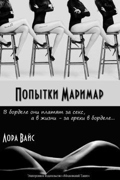 Лора Вайс - Попытки маримар (СИ) - Читать 📖 Читать онлайн 👀 Читаемые книги читать онлайн бесплатно 🔥 booksread-online.com