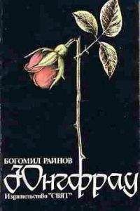 Богомил Райнов - Юнгфрау - Читать 📖 Читать онлайн 👀 Читаемые книги читать онлайн бесплатно 🔥 booksread-online.com
