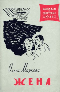 Ольга Маркова - Жена - Читать 📖 Читать онлайн 👀 Читаемые книги читать онлайн бесплатно 🔥 booksread-online.com