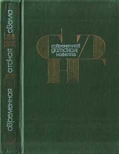 Карен Бликсен - Современная датская новелла - Читать 📖 Читать онлайн 👀 Читаемые книги читать онлайн бесплатно 🔥 booksread-online.com