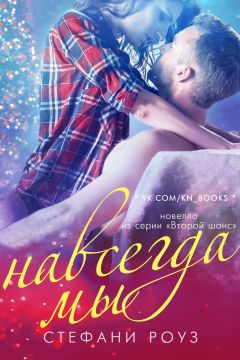 Стефани Роуз - Навсегда мы (ЛП) - Читать 📖 Читать онлайн 👀 Читаемые книги читать онлайн бесплатно 🔥 booksread-online.com