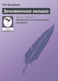 Рэй Брэдбери - Земляничное окошко - Читать 📖 Читать онлайн 👀 Читаемые книги читать онлайн бесплатно 🔥 booksread-online.com