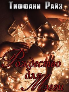 Тиффани Райз - Рождественская Мэгги - Читать 📖 Читать онлайн 👀 Читаемые книги читать онлайн бесплатно 🔥 booksread-online.com