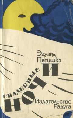 Эдуард Петишка - Свадебные ночи - Читать | Читать онлайн | Читаемые книги читать онлайн бесплатно | booksread-online.com