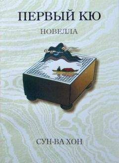 Сун-Ва Хон - Первый кю - Читать 📖 Читать онлайн 👀 Читаемые книги читать онлайн бесплатно 🔥 booksread-online.com
