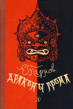 Еремей Парнов - Драконы грома - Читать 📖 Читать онлайн 👀 Читаемые книги читать онлайн бесплатно 🔥 booksread-online.com