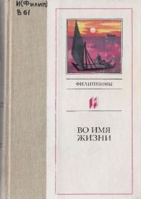 Хосе Гарсия Вилья - Во имя жизни - Читать | Читать онлайн | Читаемые книги читать онлайн бесплатно | booksread-online.com
