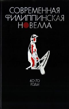 Эфрен Абуэг - Современная филиппинская новелла (60-70 годы) - Читать 📖 Читать онлайн 👀 Читаемые книги читать онлайн бесплатно 🔥 booksread-online.com