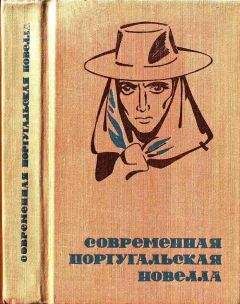 Акилино Рибейро - Современная португальская новелла - Читать 📖 Читать онлайн 👀 Читаемые книги читать онлайн бесплатно 🔥 booksread-online.com