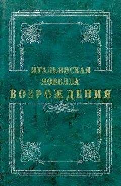 Джиральди Чинтио - Итальянская новелла Возрождения - Читать 📖 Читать онлайн 👀 Читаемые книги читать онлайн бесплатно 🔥 booksread-online.com