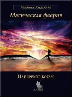 Марина Андреева - Наперекор богам (СИ) - Читать 📖 Читать онлайн 👀 Читаемые книги читать онлайн бесплатно 🔥 booksread-online.com