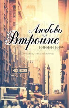 Карина Барч - Любовь втройне (ЛП) - Читать 📖 Читать онлайн 👀 Читаемые книги читать онлайн бесплатно 🔥 booksread-online.com