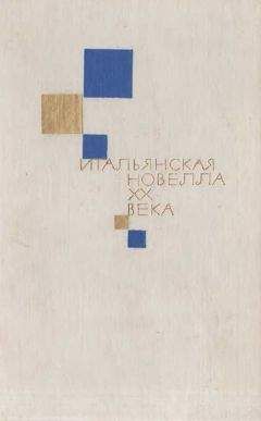 Васко Пратолини - Итальянская новелла ХХ века - Читать 📖 Читать онлайн 👀 Читаемые книги читать онлайн бесплатно 🔥 booksread-online.com