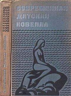 Карен Бликсен - Современная датская новелла - Читать 📖 Читать онлайн 👀 Читаемые книги читать онлайн бесплатно 🔥 booksread-online.com