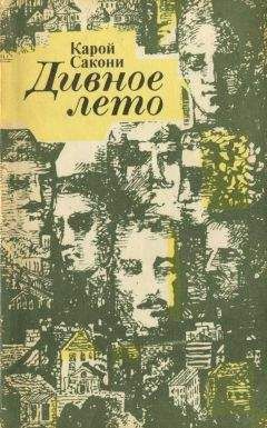Карой Сакони - Дивное лето (сборник рассказов) - Читать 📖 Читать онлайн 👀 Читаемые книги читать онлайн бесплатно 🔥 booksread-online.com