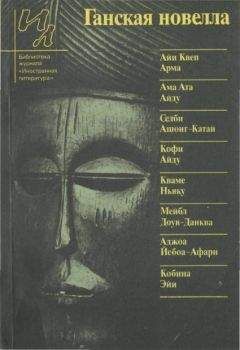 Евгений Суровцев - Ганская новелла - Читать 📖 Читать онлайн 👀 Читаемые книги читать онлайн бесплатно 🔥 booksread-online.com