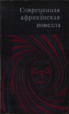 Лилия Фонсека - Современная африканская новелла - Читать 📖 Читать онлайн 👀 Читаемые книги читать онлайн бесплатно 🔥 booksread-online.com