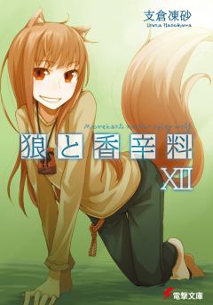Исуна Хасэкура - Волчица и пряности (ЛП) - Читать 📖 Читать онлайн 👀 Читаемые книги читать онлайн бесплатно 🔥 booksread-online.com