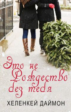 Даймон ХеленКей - Это не Рождество без тебя - Читать 📖 Читать онлайн 👀 Читаемые книги читать онлайн бесплатно 🔥 booksread-online.com