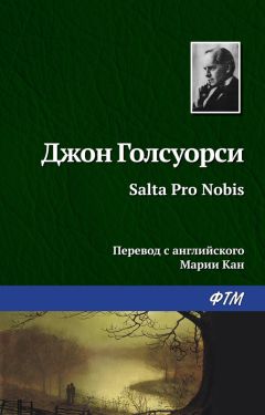 Джон Голсуорси - Salta Pro Nobis - Читать 📖 Читать онлайн 👀 Читаемые книги читать онлайн бесплатно 🔥 booksread-online.com