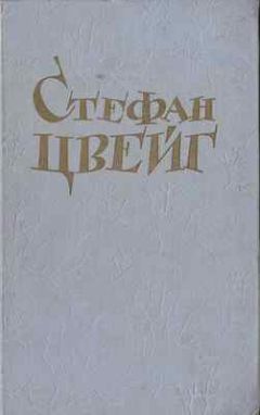 Стефан Цвейг - Незримая коллекция - Читать 📖 Читать онлайн 👀 Читаемые книги читать онлайн бесплатно 🔥 booksread-online.com