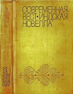 У. Артур - Современная вест-индская новелла - Читать 📖 Читать онлайн 👀 Читаемые книги читать онлайн бесплатно 🔥 booksread-online.com