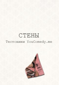 Текстовики YouComedy.me - Стены - Читать 📖 Читать онлайн 👀 Читаемые книги читать онлайн бесплатно 🔥 booksread-online.com